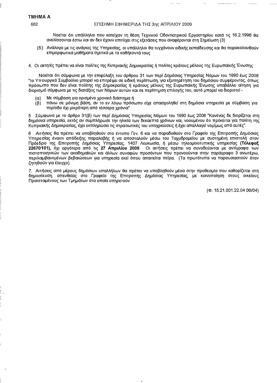 τους 4, Οι σιτητές πρέπει να είναι πολίτες της Κυπριακής Δημοκρατίας ή πολίτες κράτους μέλους της Ευρωπαϊκής Ένωσης Νοείται ότι σύμφωνα με την επιφύλαξη του άρθρου 31 των περί Δημόσιας Υπηρεσίας