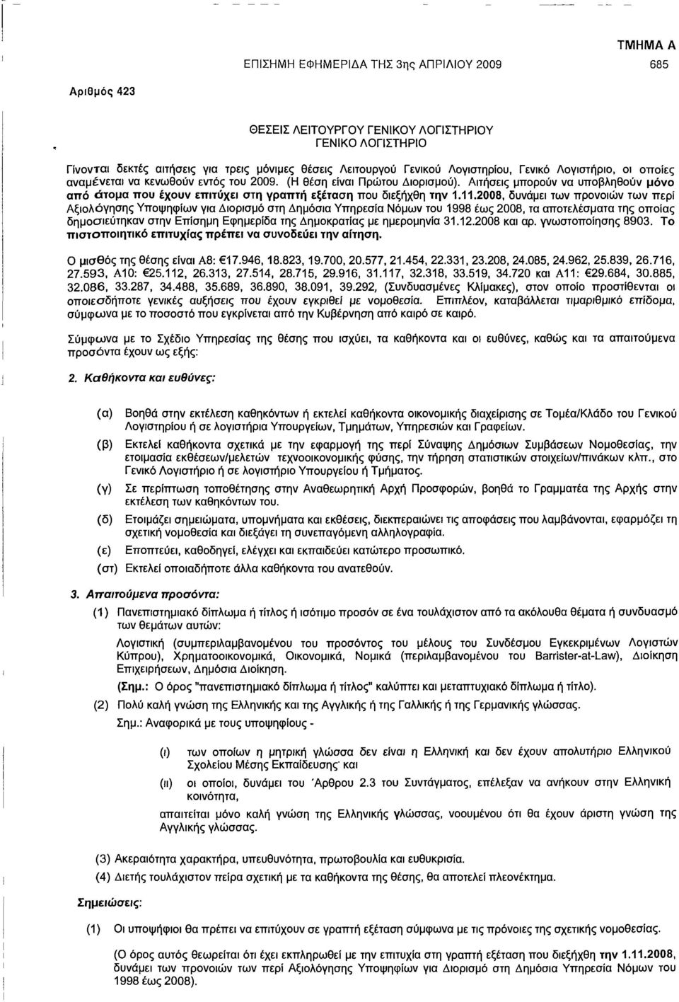 Αιτήσεις μπορούν να υποβληθούν μόνο από άτομα που έχουν επιτύχει στη γραπτή εξέταση που διεξήχθη την 1.11.
