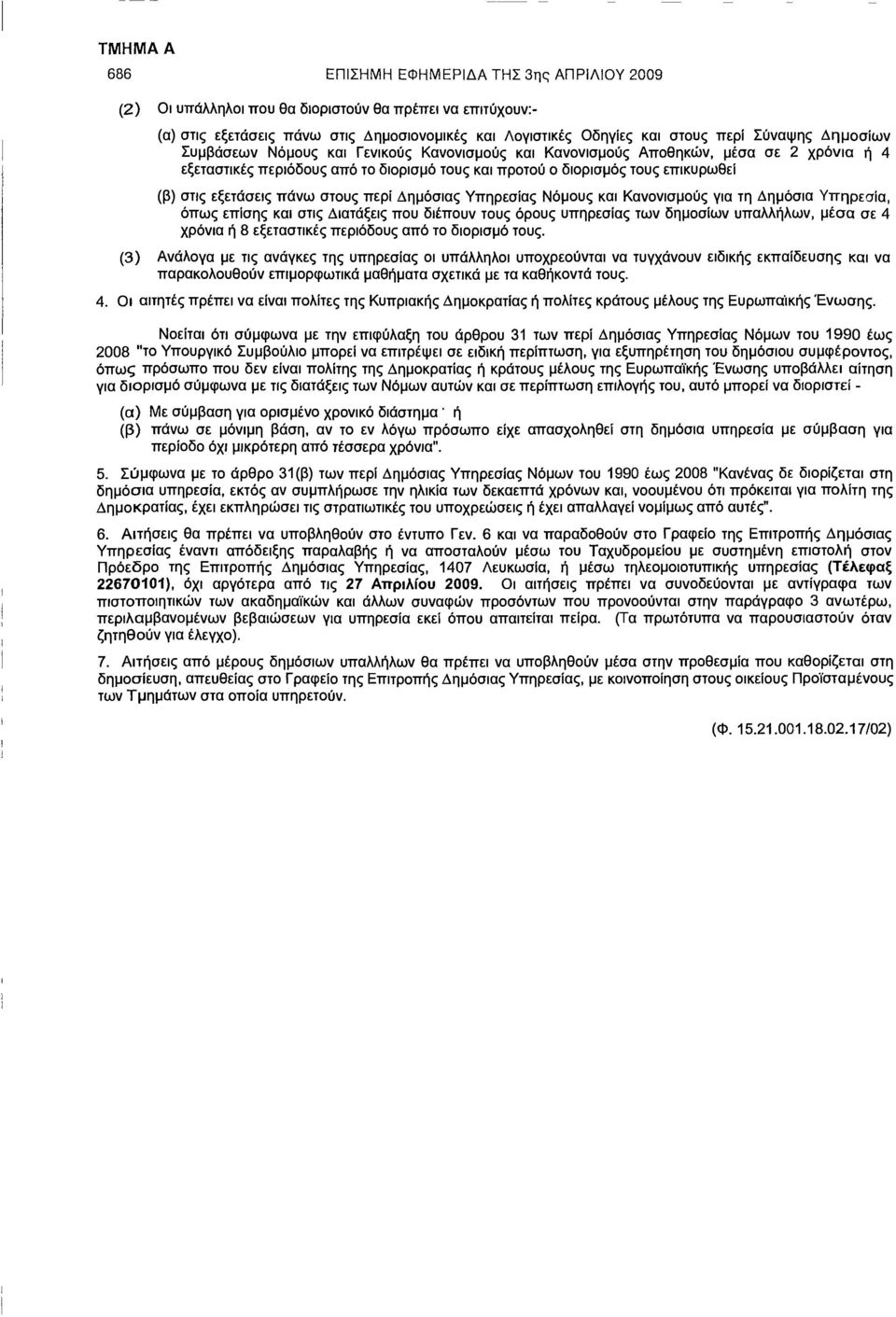 πάνω στους περί Δημόσιας Υπηρεσίας Νόμους και Κανονισμούς για τη Δημόσια Υπηρεσία, όπως επίσης και στις Διατάξεις που διέπουν τους όρους υπηρεσίας των δημοσίων υπαλλήλων, μέσα σε 4 χρόνια ή 8