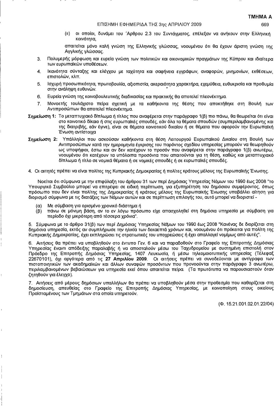 Πολυμερής μόρφωση και ευρεία γνώση των πολιτικών και οικονομικών πραγμάτων της Κύπρου και ιδιαίτερα των ευρωπαϊκών υποθέσεων. 4.