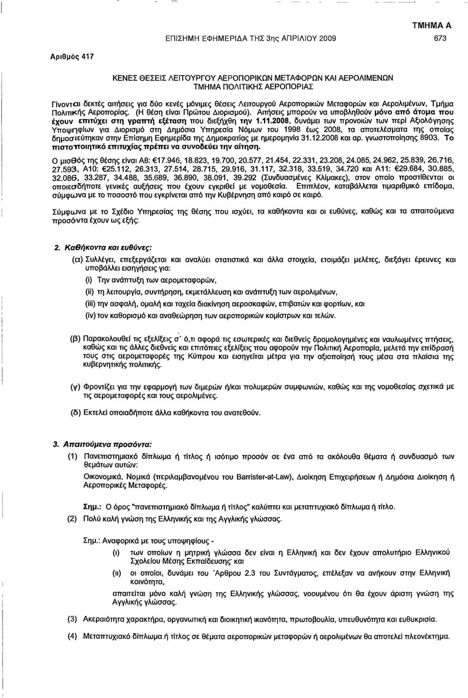 Αιτήσεις μπορούν να υποβληθούν μόνο αττό άτομα που έχουν επιτύχει στη γραπτή εξέταση που διεξήχθη την 1.11.