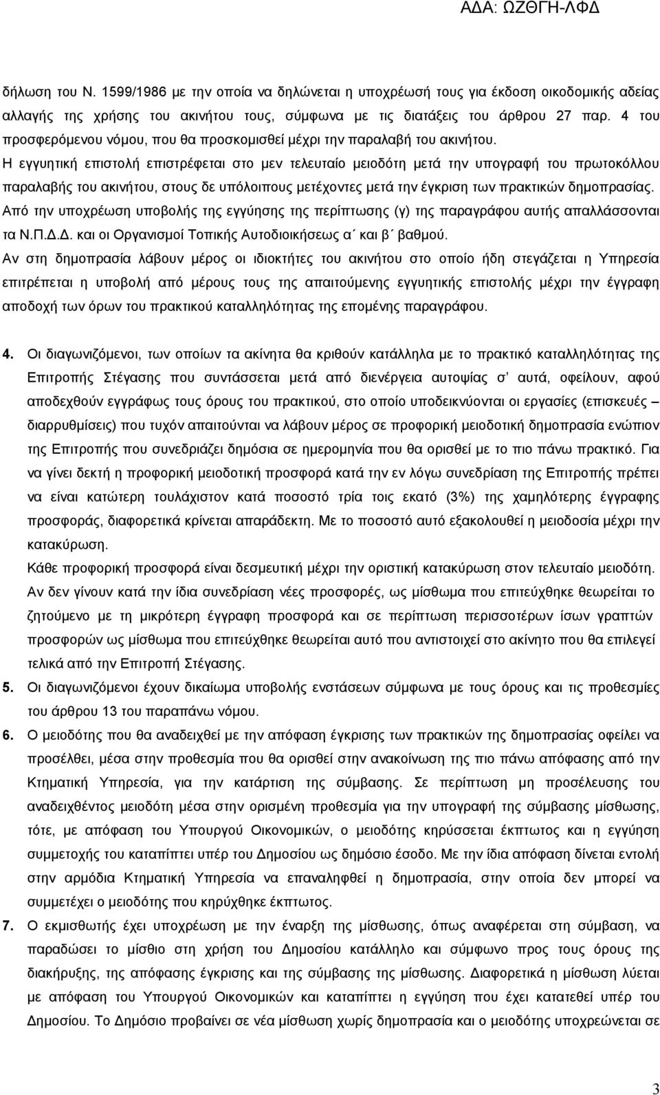 Η εγγυητική επιστολή επιστρέφεται στο μεν τελευταίο μειοδότη μετά την υπογραφή του πρωτοκόλλου παραλαβής του ακινήτου, στους δε υπόλοιπους μετέχοντες μετά την έγκριση των πρακτικών δημοπρασίας.