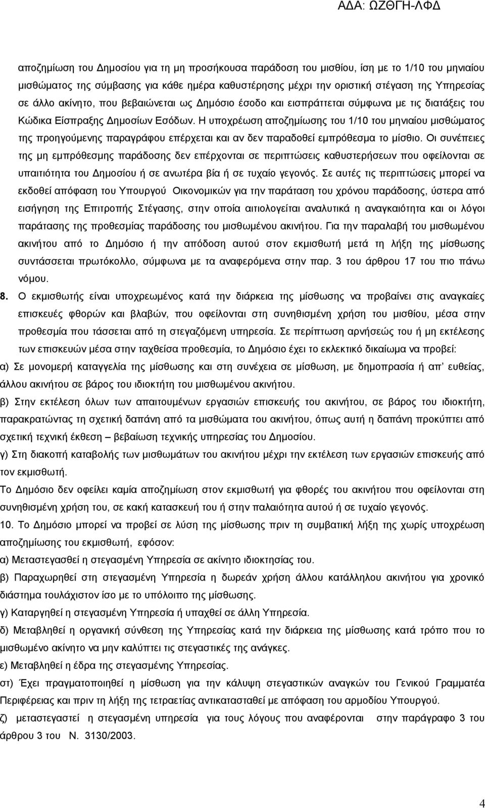Η υποχρέωση αποζημίωσης του 1/10 του μηνιαίου μισθώματος της προηγούμενης παραγράφου επέρχεται και αν δεν παραδοθεί εμπρόθεσμα το μίσθιο.