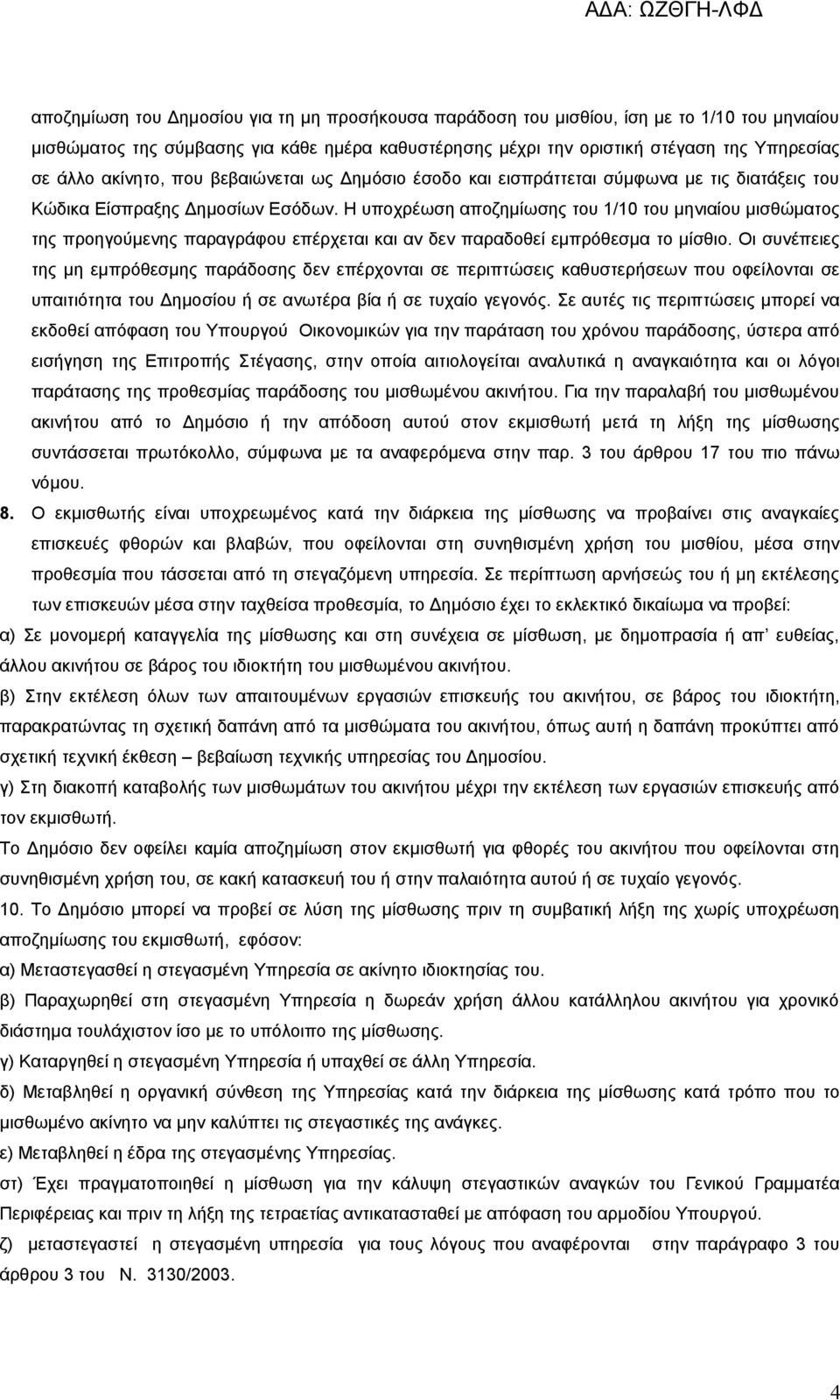 Η υποχρέωση αποζημίωσης του 1/10 του μηνιαίου μισθώματος της προηγούμενης παραγράφου επέρχεται και αν δεν παραδοθεί εμπρόθεσμα το μίσθιο.