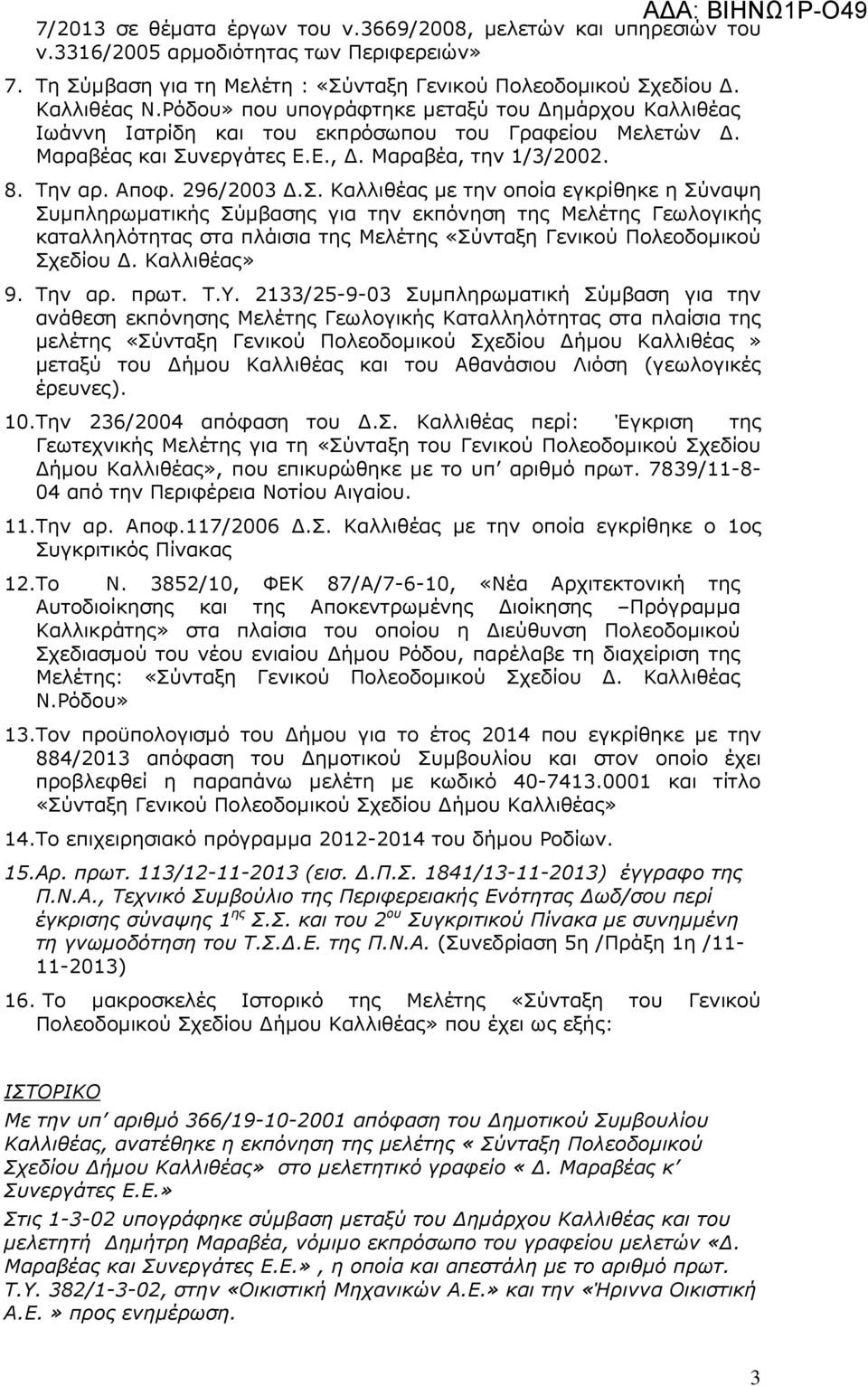 νεργάτες Ε.Ε.,. Μαραβέα, την 1/3/2002. 8. Την αρ. Αποφ. 296/2003.Σ.