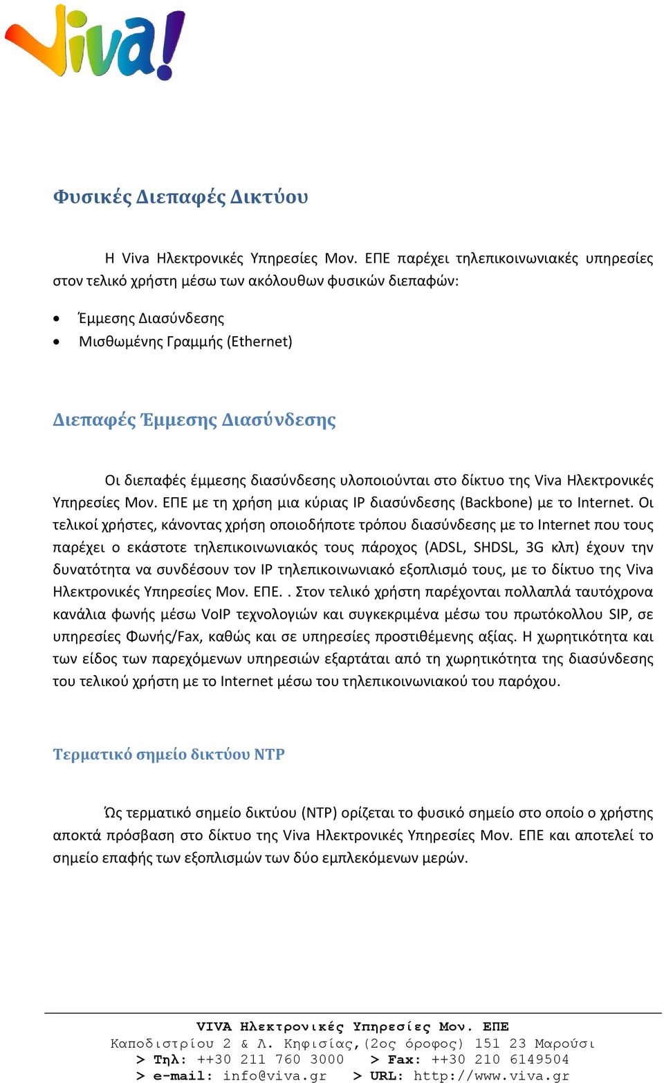 διαςφνδεςθσ υλοποιοφνται ςτο δίκτυο τθσ Viva Ηλεκτρονικζσ Υπθρεςίεσ Μον. ΕΠΕ με τθ χριςθ μια κφριασ IP διαςφνδεςθσ (Backbone) με το Internet.
