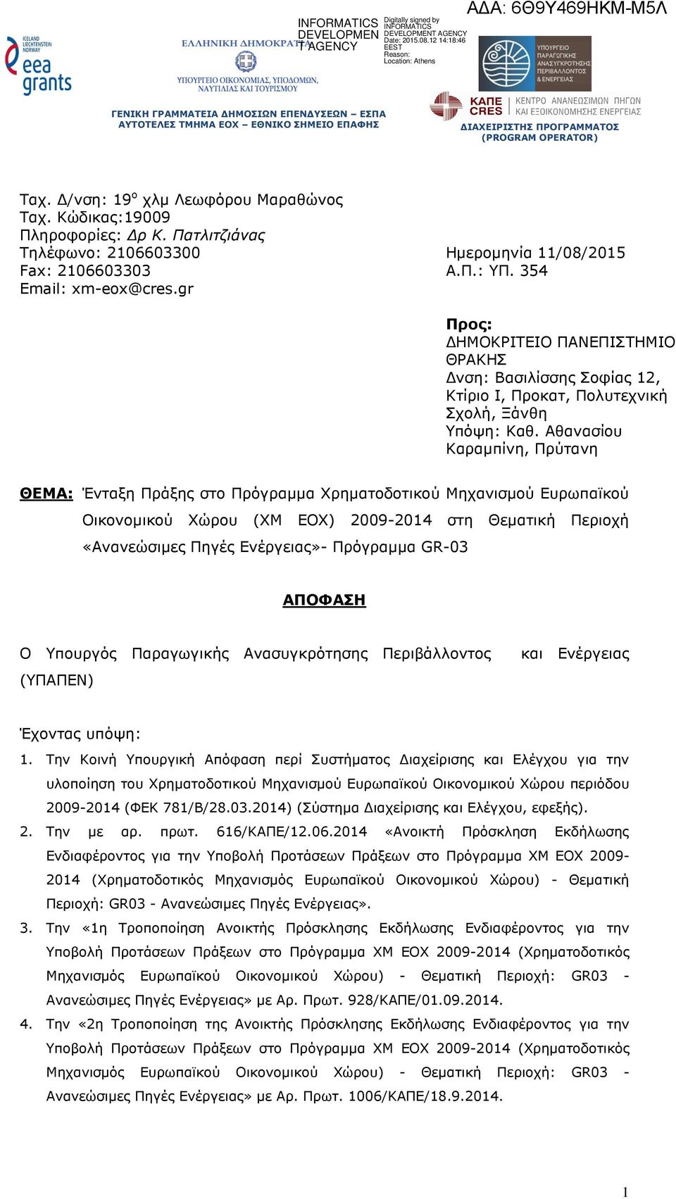 Αθανασίου Καραµπίνη, Πρύτανη ΘΕΜΑ: Ένταξη Πράξης στο Πρόγραµµα Χρηµατοδοτικού Μηχανισµού Ευρωπαϊκού Οικονοµικού Χώρου (ΧΜ ΕΟΧ) 2009-2014 στη Θεµατική Περιοχή «Ανανεώσιµες Πηγές Ενέργειας»- Πρόγραµµα