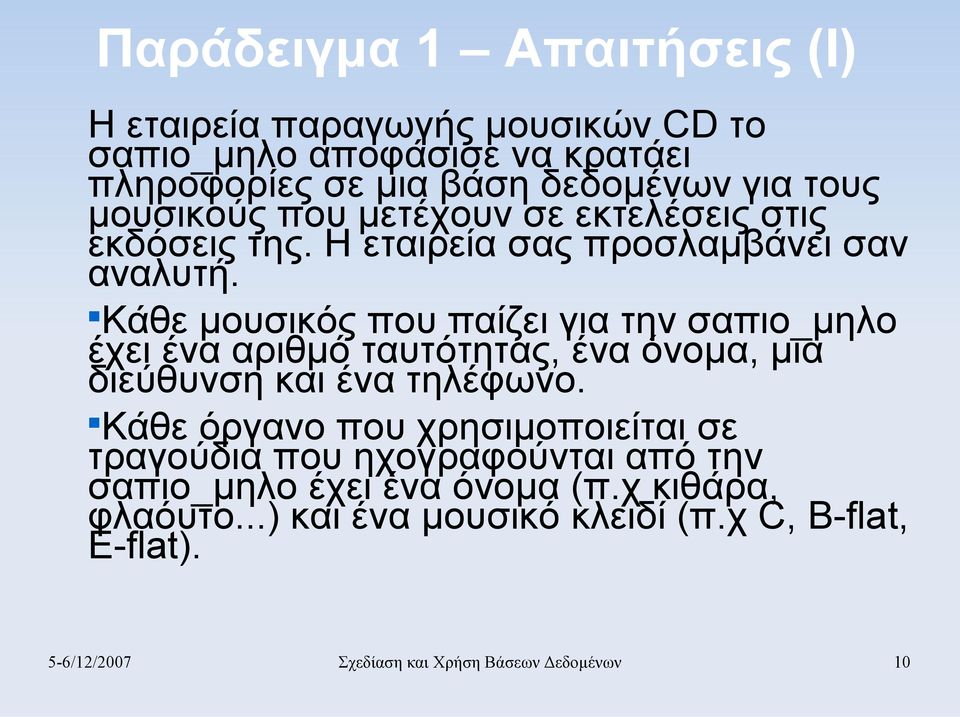 Κάθε μουσικός που παίζει για την σαπιο_μηλο έχει ένα αριθμό ταυτότητας, ένα όνομα, μια διεύθυνση και ένα τηλέφωνο.