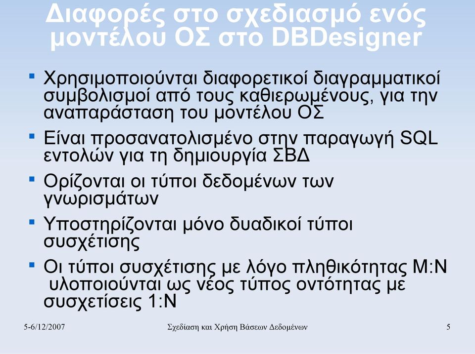 ΣΒΔ Ορίζονται οι τύποι δεδομένων των γνωρισμάτων Υποστηρίζονται μόνο δυαδικοί τύποι συσχέτισης Οι τύποι συσχέτισης με