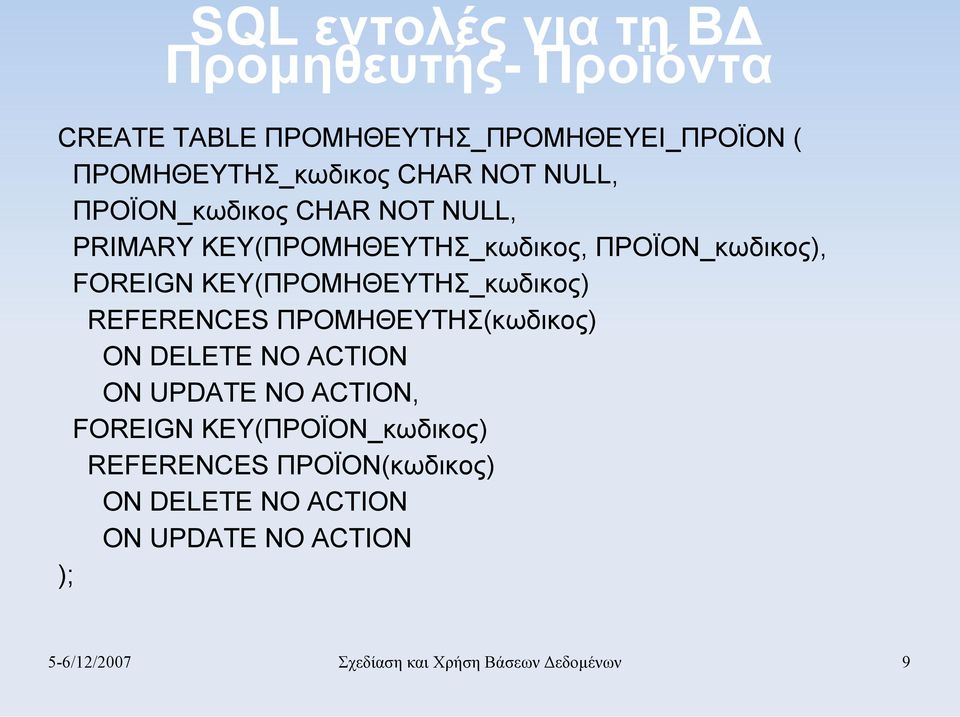 KEY(ΠΡΟΜΗΘΕΥΤΗΣ_κωδικος) REFERENCES ΠΡΟΜΗΘΕΥΤΗΣ(κωδικος) ON DELETE NO ACTION ON UPDATE NO ACTION, FOREIGN