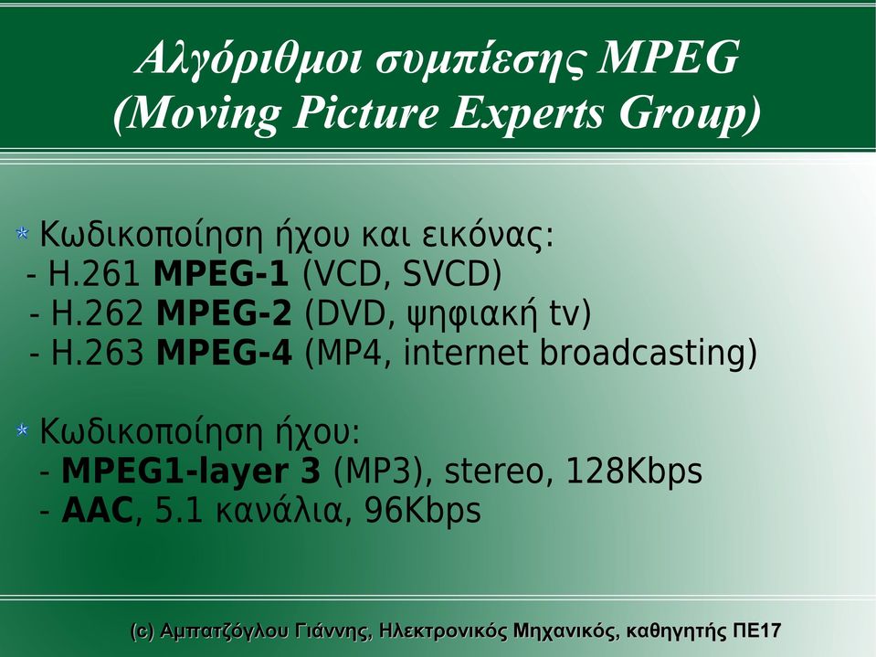 262 MPEG-2 (DVD, ψηφιακή tv) - H.