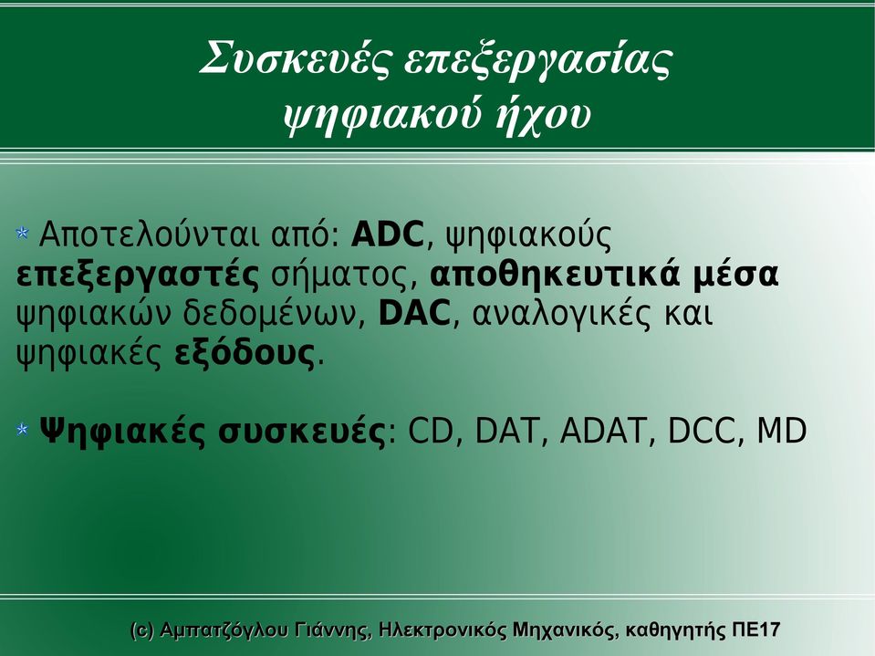 αποθηκευτικά μέσα ψηφιακών δεδομένων, DAC,