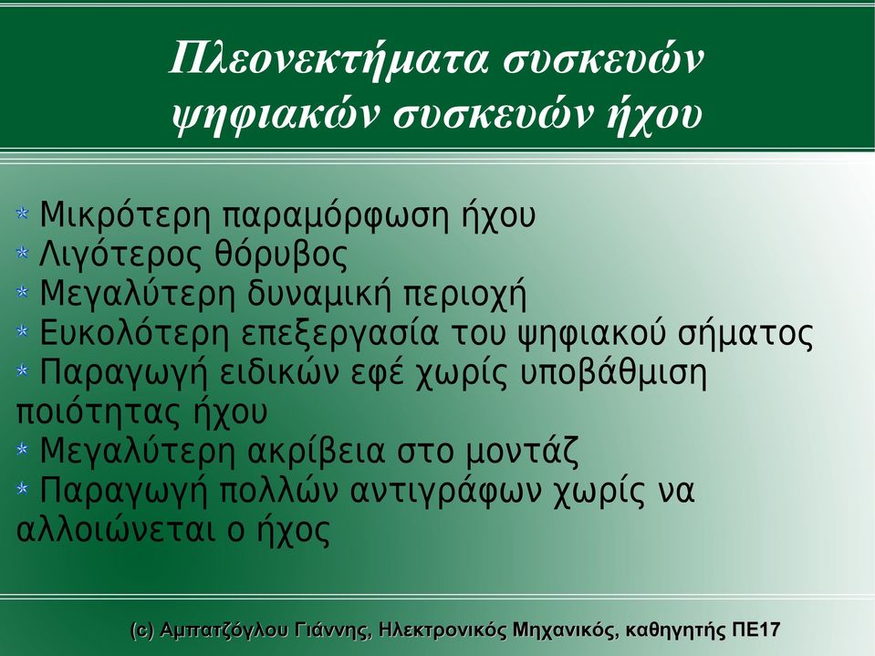 ψηφιακού σήματος Παραγωγή ειδικών εφέ χωρίς υποβάθμιση ποιότητας ήχου