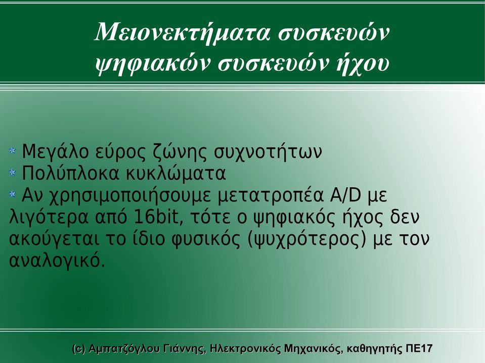 μετατροπέα A/D με λιγότερα από 16bit, τότε ο ψηφιακός ήχος