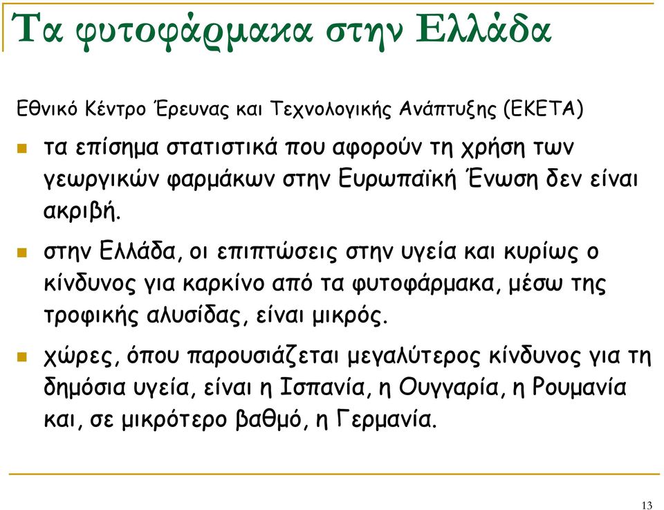 στην Ελλάδα, οι επιπτώσεις στην υγεία και κυρίως ο κίνδυνος για καρκίνο από τα φυτοφάρμακα, μέσω της τροφικής