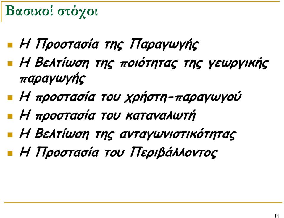 χρήστη-παραγωγού Η προστασία του καταναλωτή Η