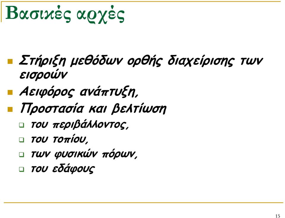 ανάπτυξη, Προστασία και βελτίωση του