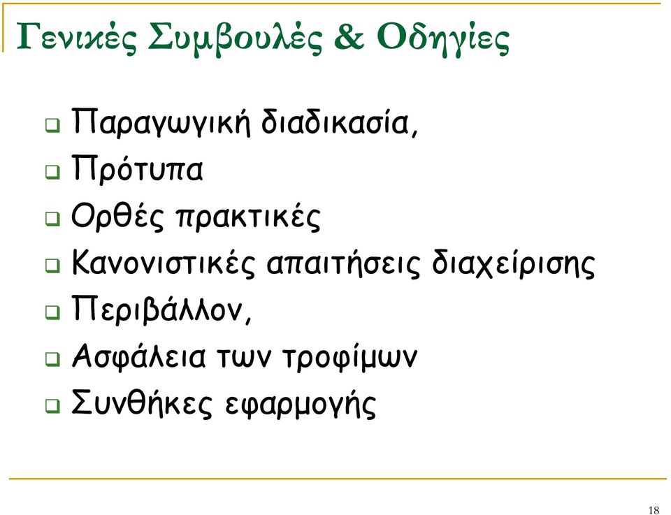 Κανονιστικές απαιτήσεις διαχείρισης