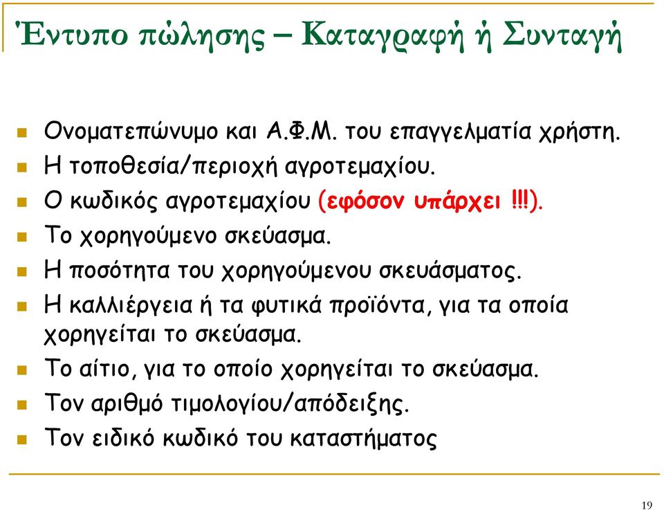 Η ποσότητα του χορηγούμενου σκευάσματος.
