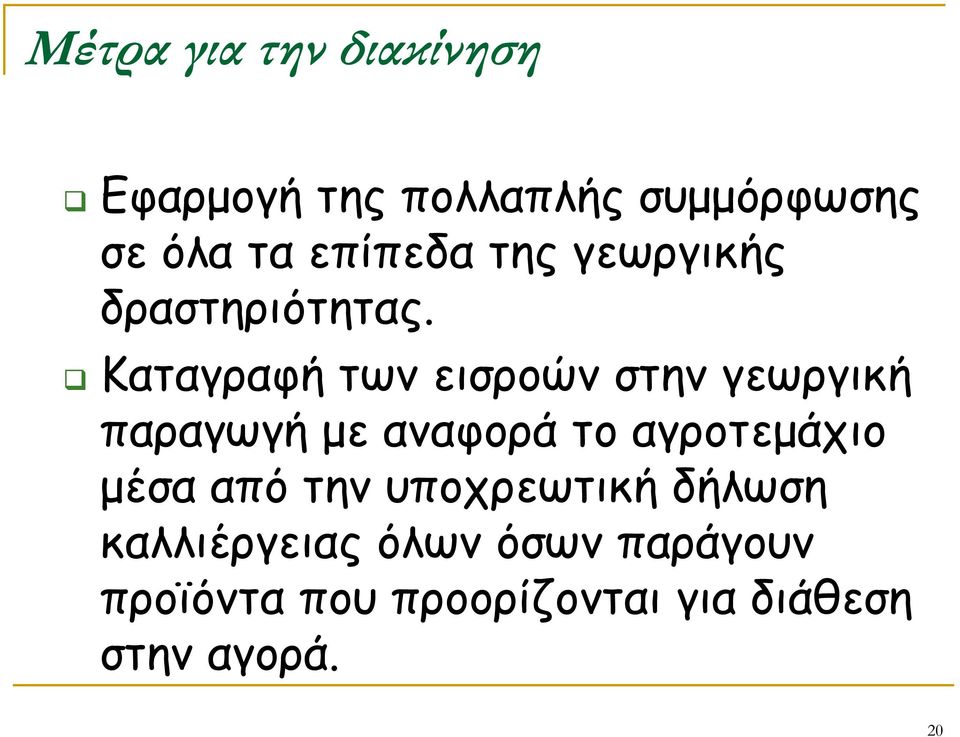 Καταγραφή των εισροών στην γεωργική παραγωγή με αναφορά το αγροτεμάχιο