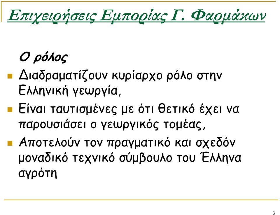 γεωργία, Είναι ταυτισμένες με ότι θετικό έχει να παρουσιάσει ο