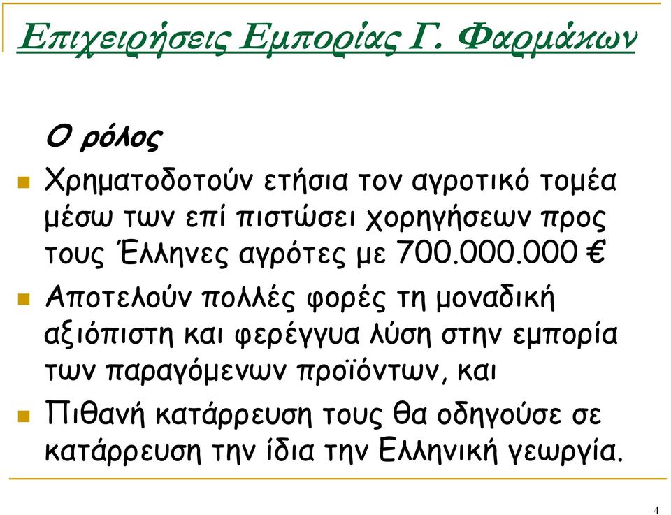 χορηγήσεων προς τους Έλληνες αγρότες με 700.000.
