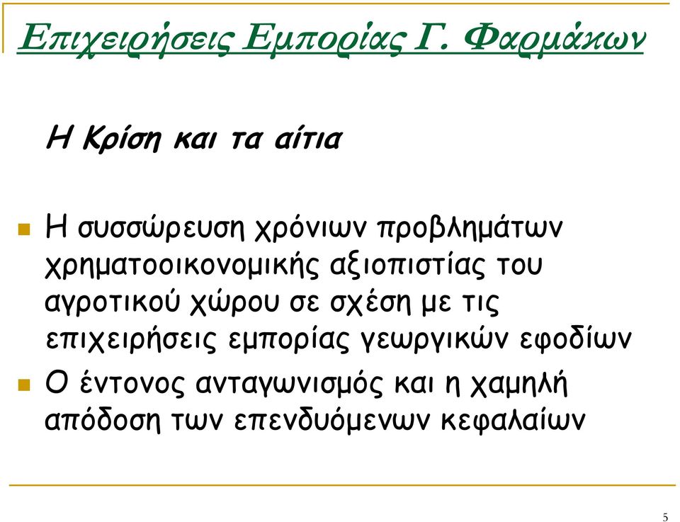 χρηματοοικονομικής αξιοπιστίας του αγροτικού χώρου σε σχέση με τις