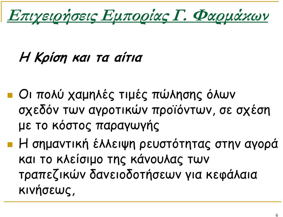 σχεδόν των αγροτικών προϊόντων, σε σχέση με το κόστος παραγωγής Η