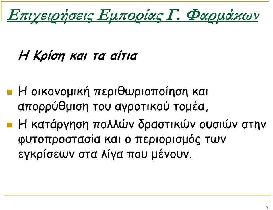 περιθωριοποίηση και απορρύθμιση του αγροτικού τομέα, Η