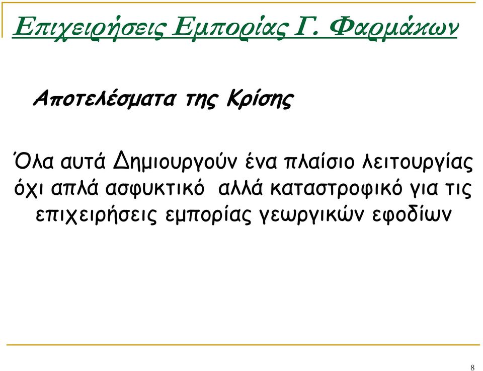 Δημιουργούν ένα πλαίσιο λειτουργίας όχι απλά