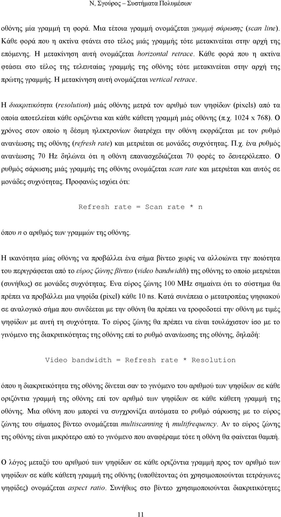 Η µετακίνηση αυτή ονοµάζεται vertical retrace.