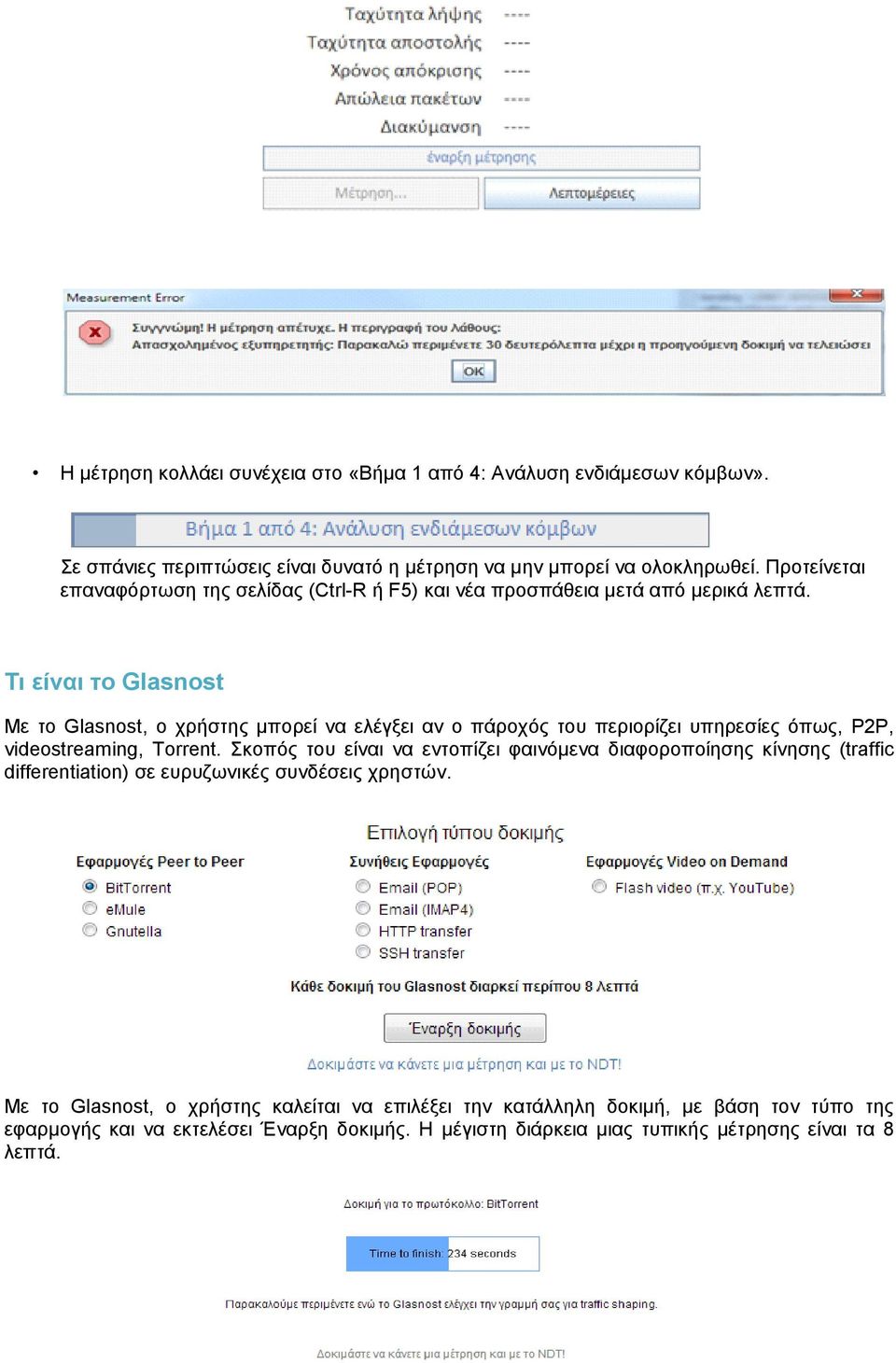 Τι είναι το Glasnost Με το Glasnost, ο χρήστης μπορεί να ελέγξει αν ο πάροχός του περιορίζει υπηρεσίες όπως, P2P, videostreaming, Torrent.