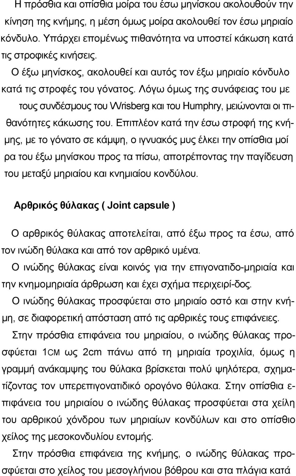 Λόγω όµως της συνάφειας του µε τους συνδέσµους του \Λ/risberg και του Humphry, µειώνονται οι πιθανότητες κάκωσης του.