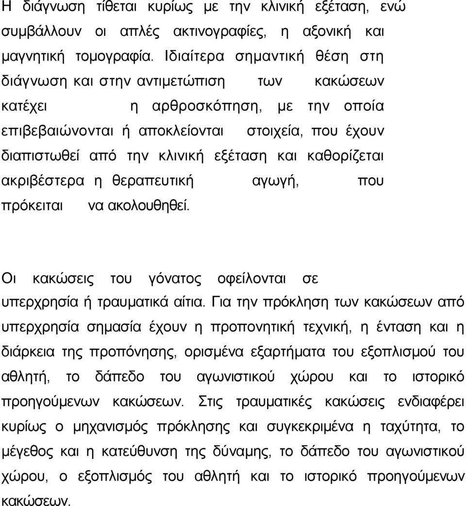 και καθορίζεται ακριβέστερα η θεραπευτική αγωγή, που πρόκειται να ακολουθηθεί. Οι κακώσεις του γόνατος οφείλονται σε υπερχρησία ή τραυµατικά αίτια.