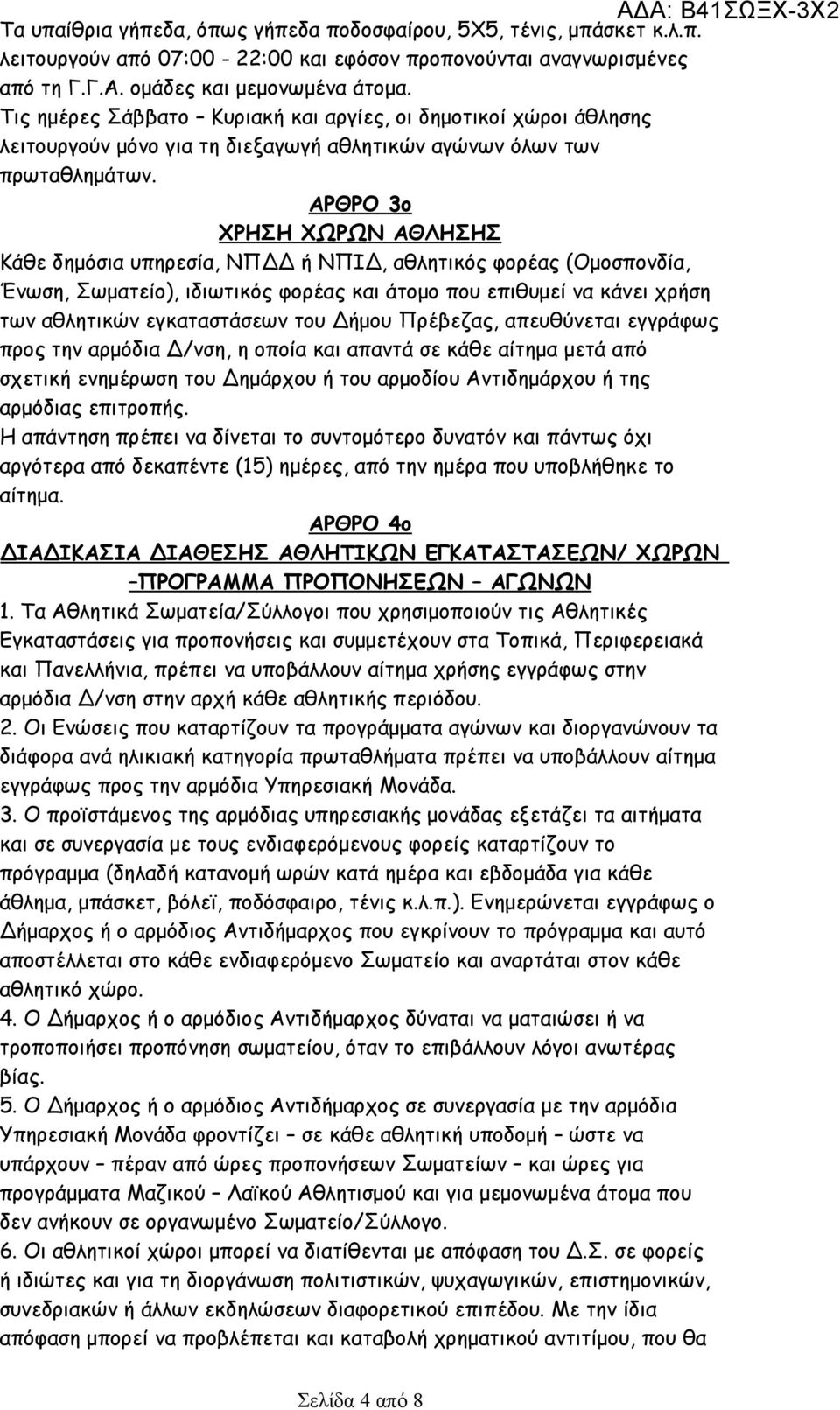 ΑΡΘΡΟ 3ο ΧΡΗΣΗ ΧΩΡΩΝ ΑΘΛΗΣΗΣ Κάθε δημόσια υπηρεσία, ΝΠΔΔ ή ΝΠΙΔ, αθλητικός φορέας (Ομοσπονδία, Ένωση, Σωματείο), ιδιωτικός φορέας και άτομο που επιθυμεί να κάνει χρήση των αθλητικών εγκαταστάσεων του