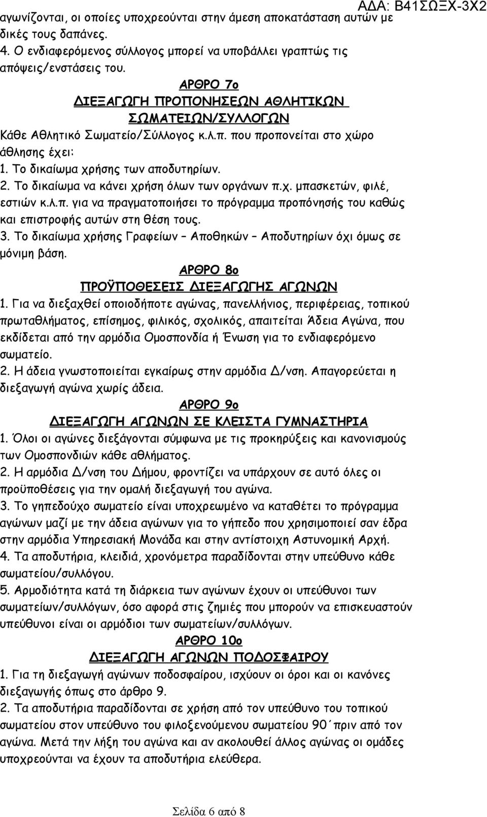 Το δικαίωμα να κάνει χρήση όλων των οργάνων π.χ. μπασκετών, φιλέ, εστιών κ.λ.π. για να πραγματοποιήσει το πρόγραμμα προπόνησής του καθώς και επιστροφής αυτών στη θέση τους. 3.