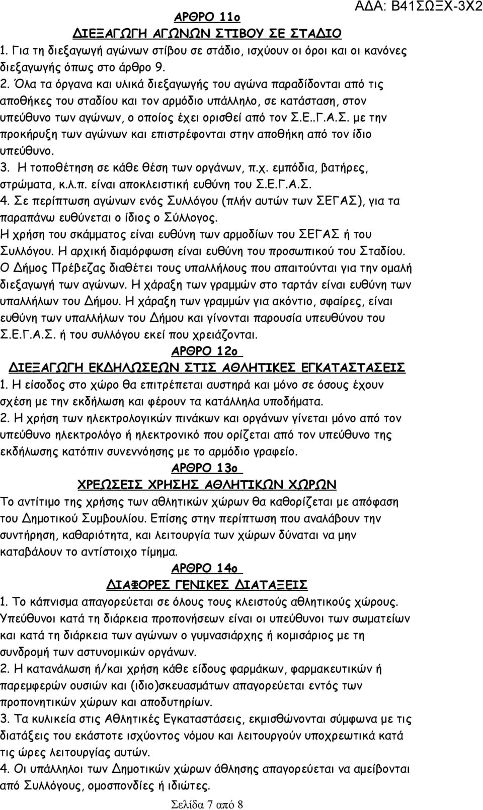 Ε..Γ.Α.Σ. με την προκήρυξη των αγώνων και επιστρέφονται στην αποθήκη από τον ίδιο υπεύθυνο. 3. Η τοποθέτηση σε κάθε θέση των οργάνων, π.χ. εμπόδια, βατήρες, στρώματα, κ.λ.π. είναι αποκλειστική ευθύνη του Σ.