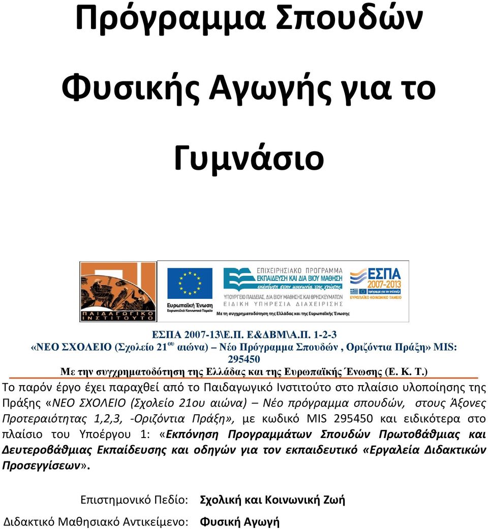 1,2,3, -Οριζόντια Πράξη», με κωδικό MIS 295450 και ειδικότερα στο πλαίσιο του Υποέργου 1: «Εκπόνηση Προγραμμάτων Σπουδών Πρωτοβάθμιας και Δευτεροβάθμιας Εκπαίδευσης και οδηγών για τον