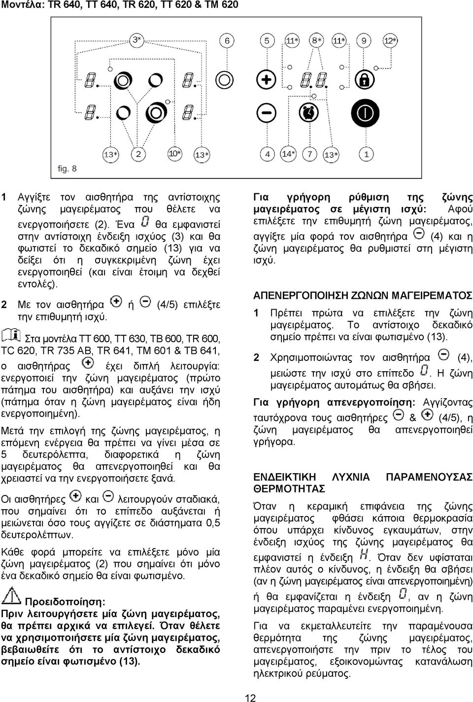 2 Με τον αισθητήρα ή (4/5) επιλέξτε την επιθυμητή ισχύ.