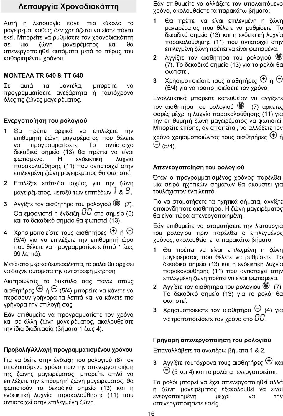 ΜΟΝΤΕΛΑ TR 640 & TT 640 Σε αυτά τα μοντέλα, μπορείτε να προγραμματίσετε ανεξάρτητα ή ταυτόχρονα όλες τις ζώνες μαγειρέματος.