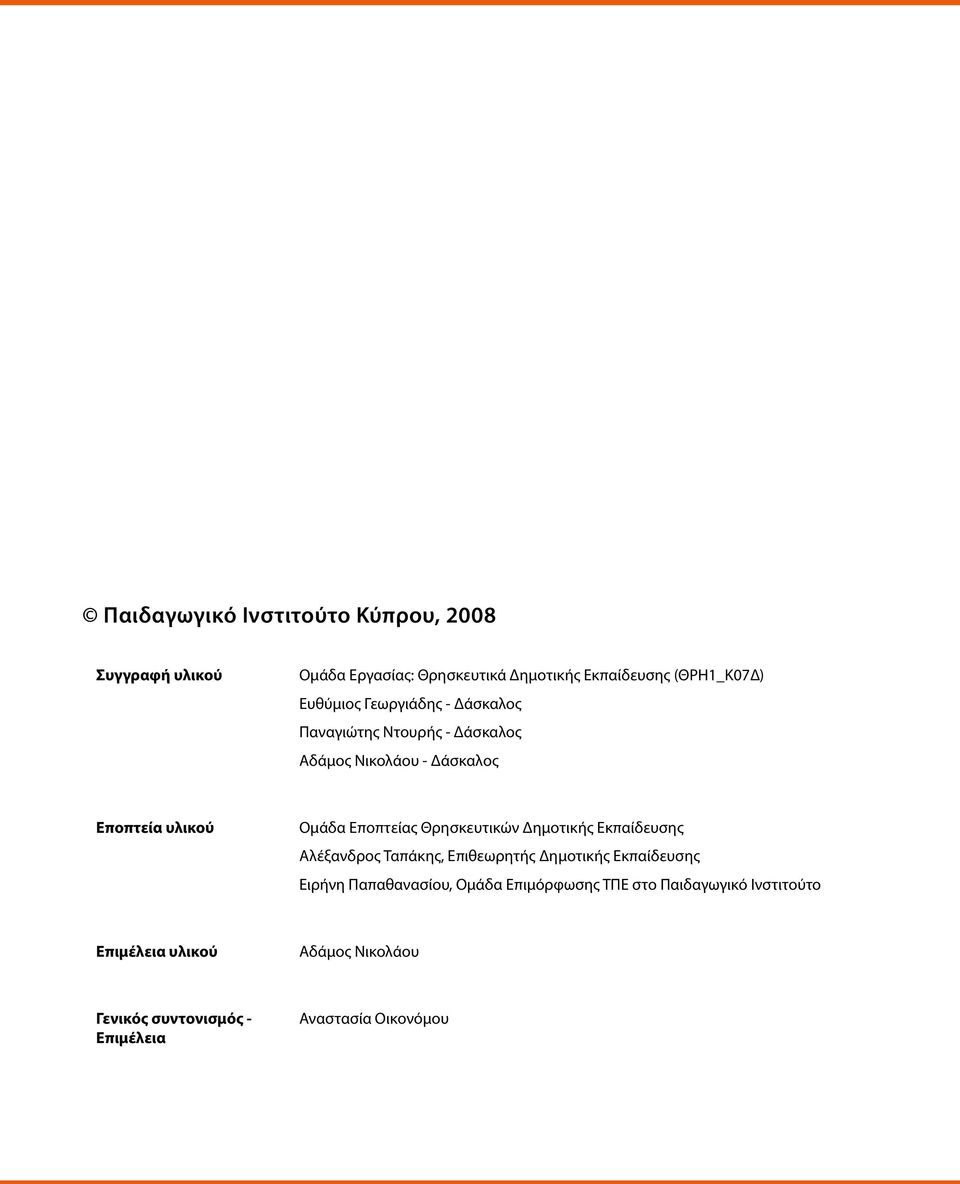 Θρησκευτικών Δημοτικής Εκπαίδευσης Αλέξανδρος Ταπάκης, Επιθεωρητής Δημοτικής Εκπαίδευσης Ειρήνη Παπαθανασίου, Ομάδα