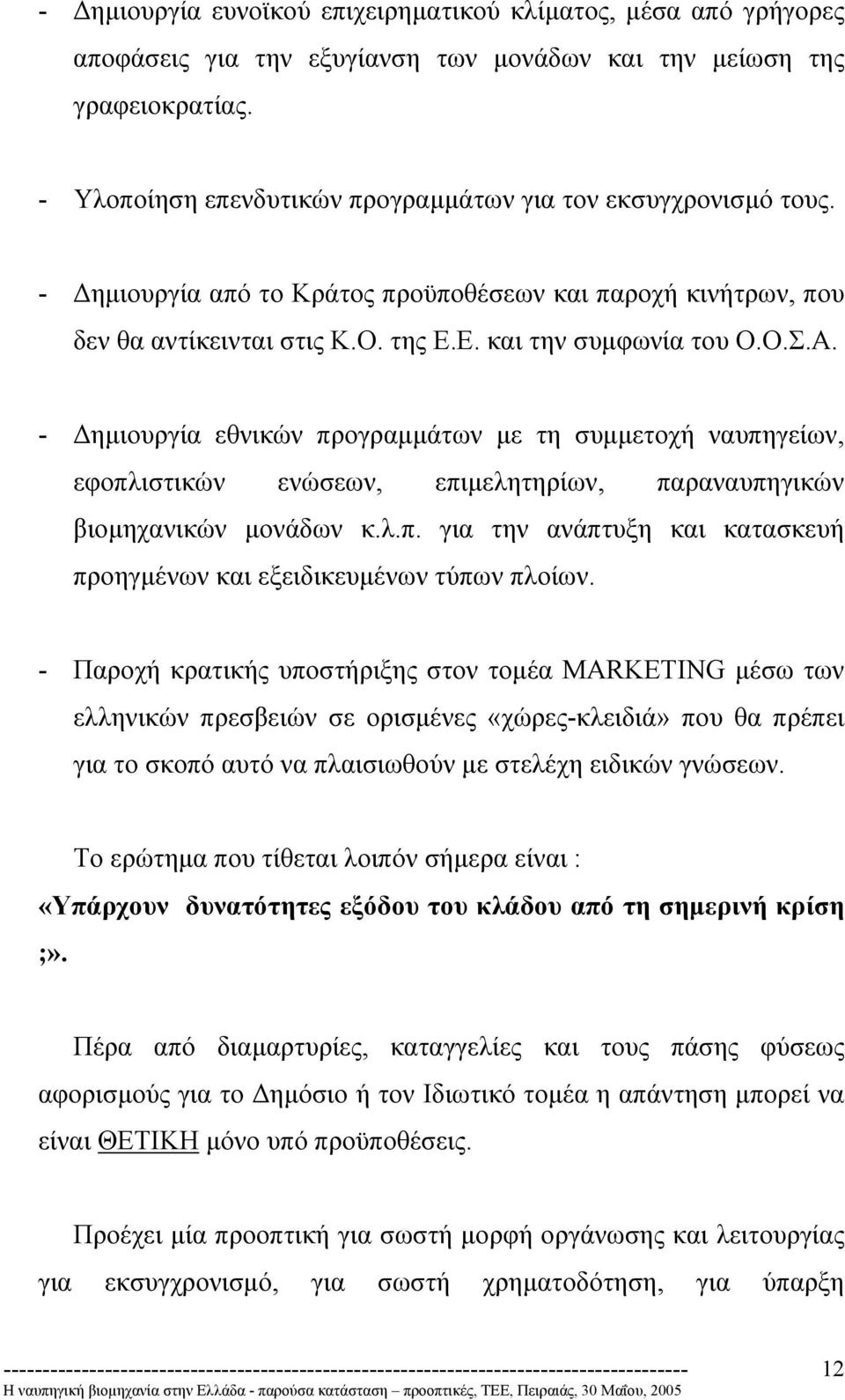 - ηµιουργία εθνικών προγραµµάτων µε τη συµµετοχή ναυπηγείων, εφοπλιστικών ενώσεων, επιµελητηρίων, παραναυπηγικών βιοµηχανικών µονάδων κ.λ.π. για την ανάπτυξη και κατασκευή προηγµένων και εξειδικευµένων τύπων πλοίων.