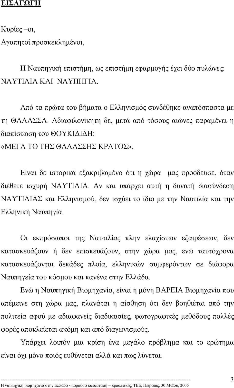 Είναι δε ιστορικά εξακριβωµένο ότι η χώρα µας προόδευσε, όταν διέθετε ισχυρή ΝΑΥΤΙΛΙΑ.