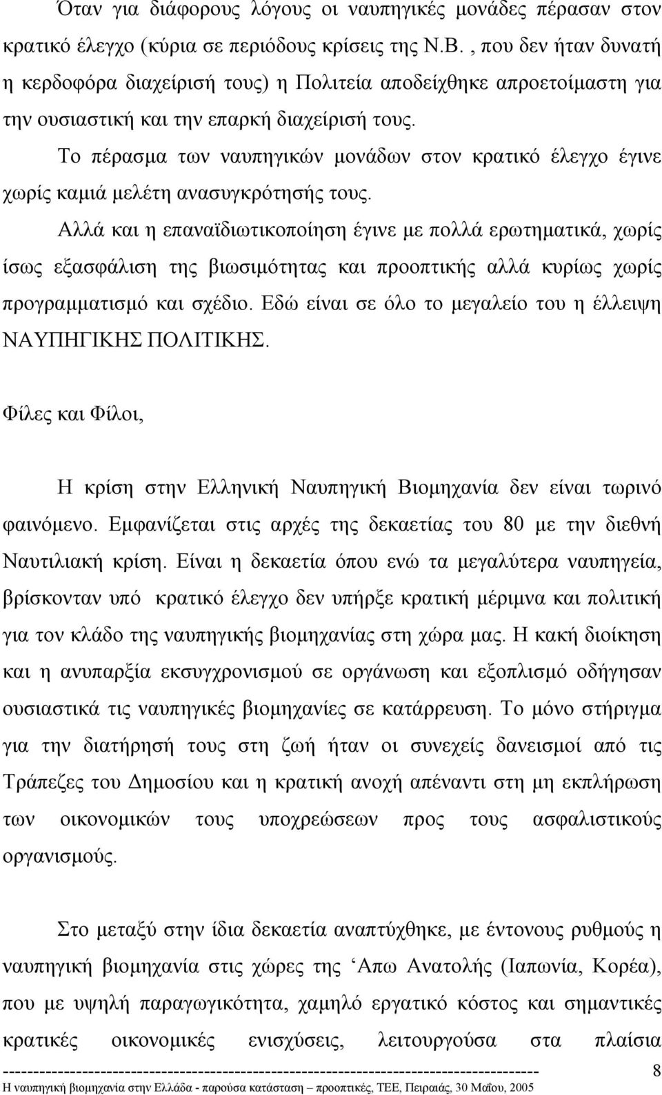 Το πέρασµα των ναυπηγικών µονάδων στον κρατικό έλεγχο έγινε χωρίς καµιά µελέτη ανασυγκρότησής τους.