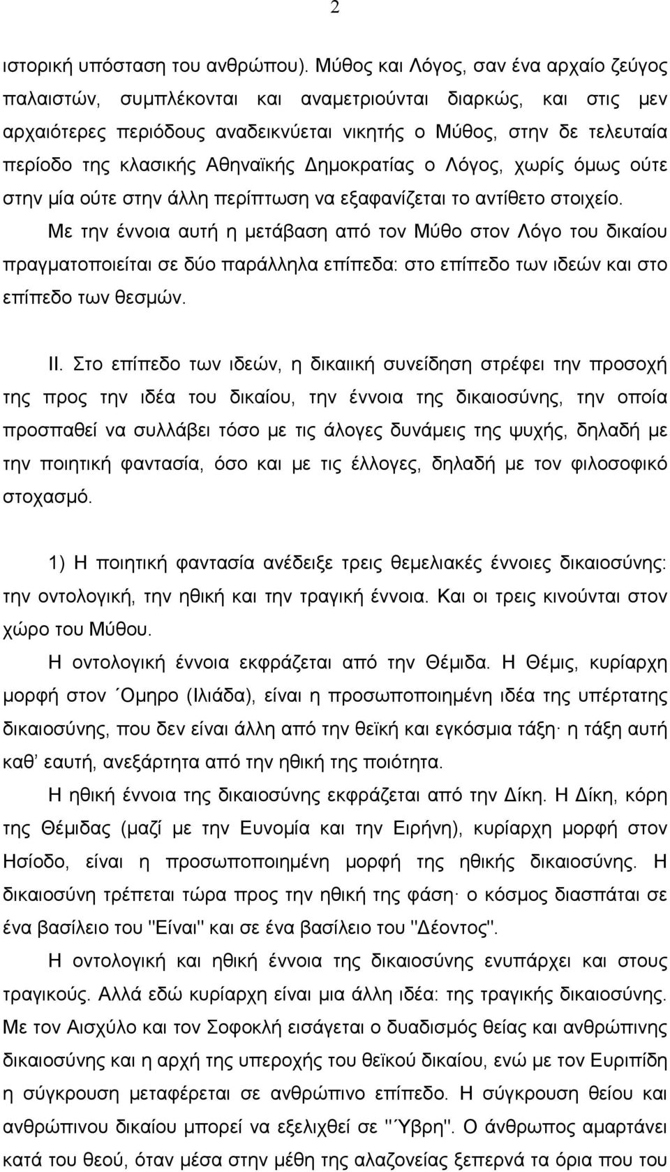 Αθηναϊκής ηµοκρατίας ο Λόγος, χωρίς όµως ούτε στην µία ούτε στην άλλη περίπτωση να εξαφανίζεται το αντίθετο στοιχείο.