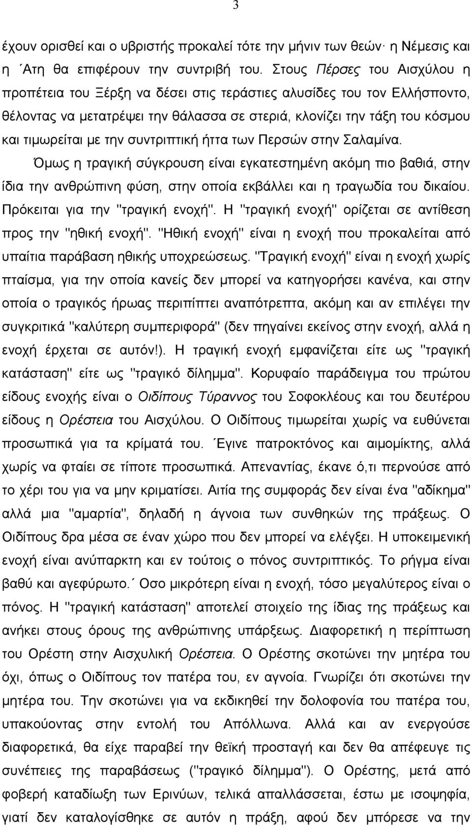 συντριπτική ήττα των Περσών στην Σαλαµίνα. Όµως η τραγική σύγκρουση είναι εγκατεστηµένη ακόµη πιο βαθιά, στην ίδια την ανθρώπινη φύση, στην οποία εκβάλλει και η τραγωδία του δικαίου.