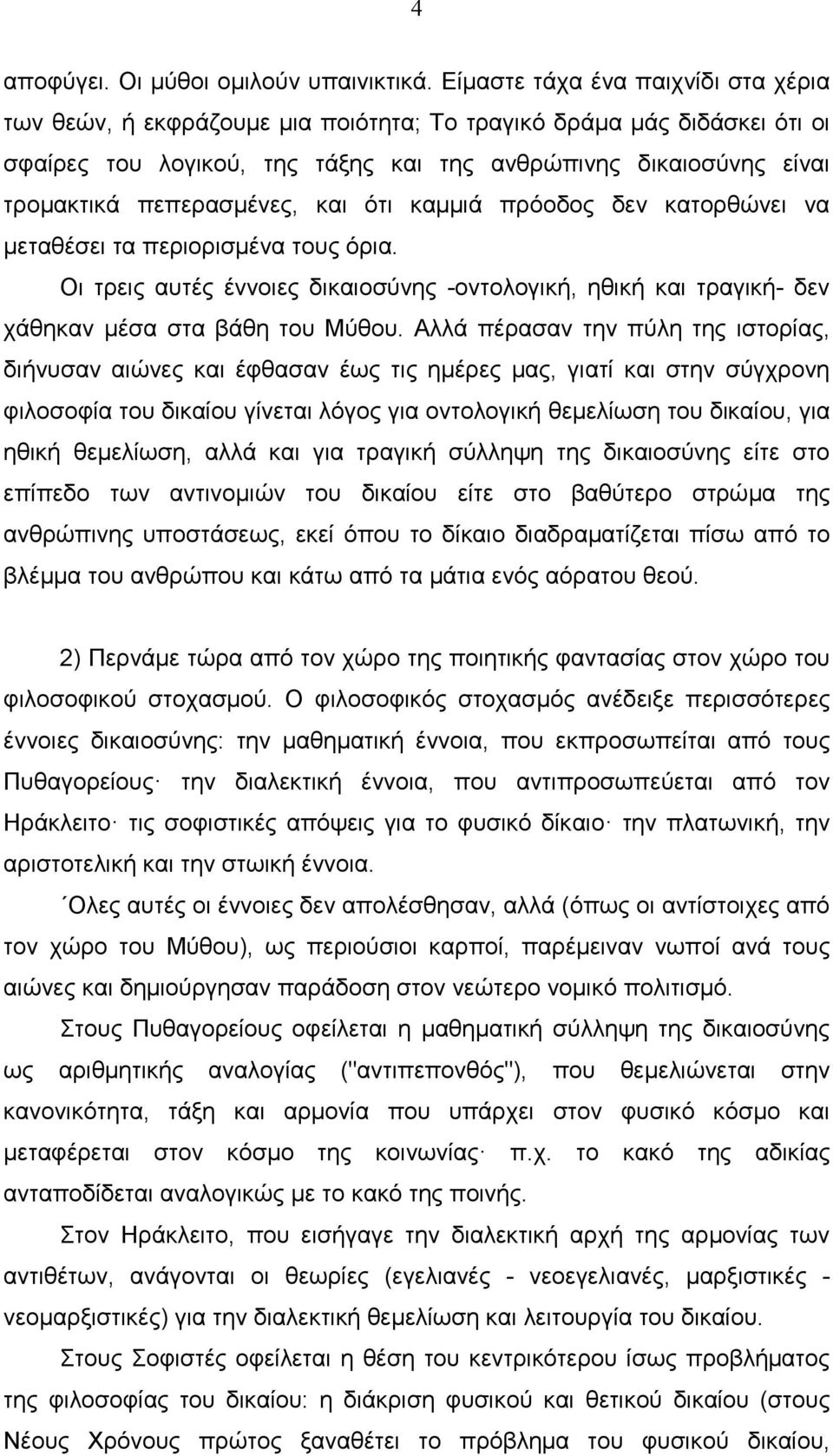 πεπερασµένες, και ότι καµµιά πρόοδος δεν κατορθώνει να µεταθέσει τα περιορισµένα τους όρια. Οι τρεις αυτές έννοιες δικαιοσύνης -οντολογική, ηθική και τραγική- δεν χάθηκαν µέσα στα βάθη του Μύθου.