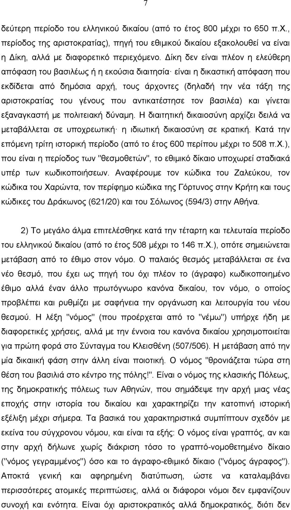 αντικατέστησε τον βασιλέα) και γίνεται εξαναγκαστή µε πολιτειακή δύναµη. Η διαιτητική δικαιοσύνη αρχίζει δειλά να µεταβάλλεται σε υποχρεωτική η ιδιωτική δικαιοσύνη σε κρατική.