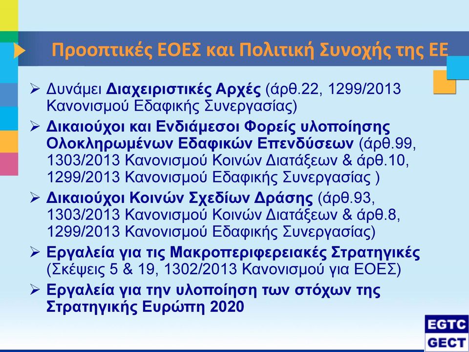 99, 1303/2013 Κανονισμού Κοινών Διατάξεων & άρθ.10, 1299/2013 Κανονισμού Εδαφικής Συνεργασίας ) Δικαιούχοι Κοινών Σχεδίων Δράσης (άρθ.