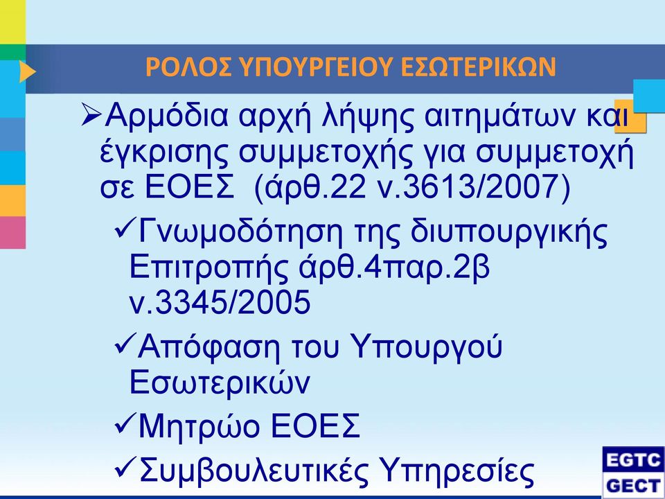 3613/2007) Γνωμοδότηση της διυπουργικής Επιτροπής άρθ.4παρ.2β ν.